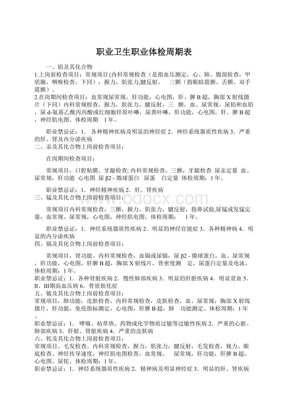 职业卫生职业体检周期表.docx_第1页