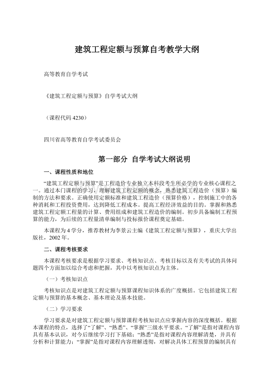 建筑工程定额与预算自考教学大纲Word格式.docx