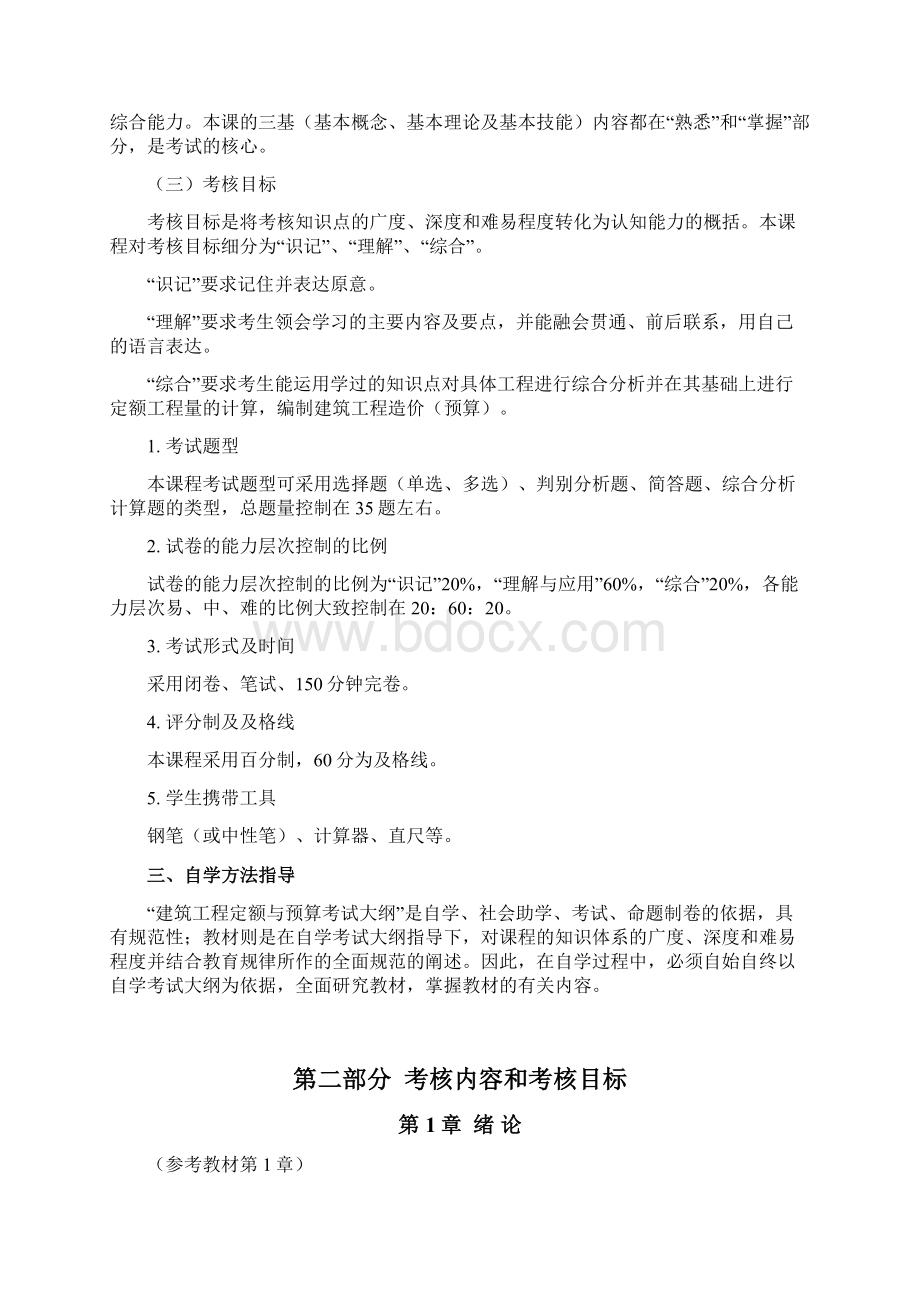 建筑工程定额与预算自考教学大纲Word格式.docx_第2页