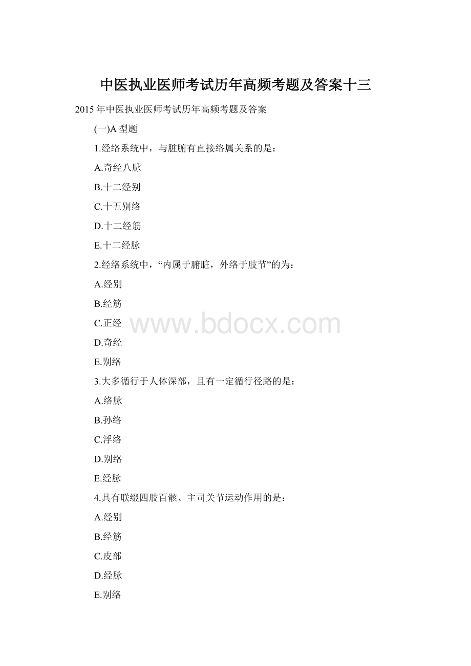 中医执业医师考试历年高频考题及答案十三.docx_第1页