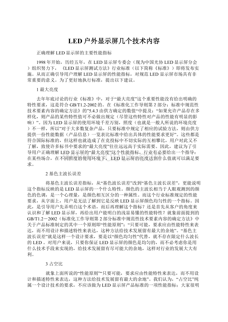 LED户外显示屏几个技术内容Word下载.docx_第1页