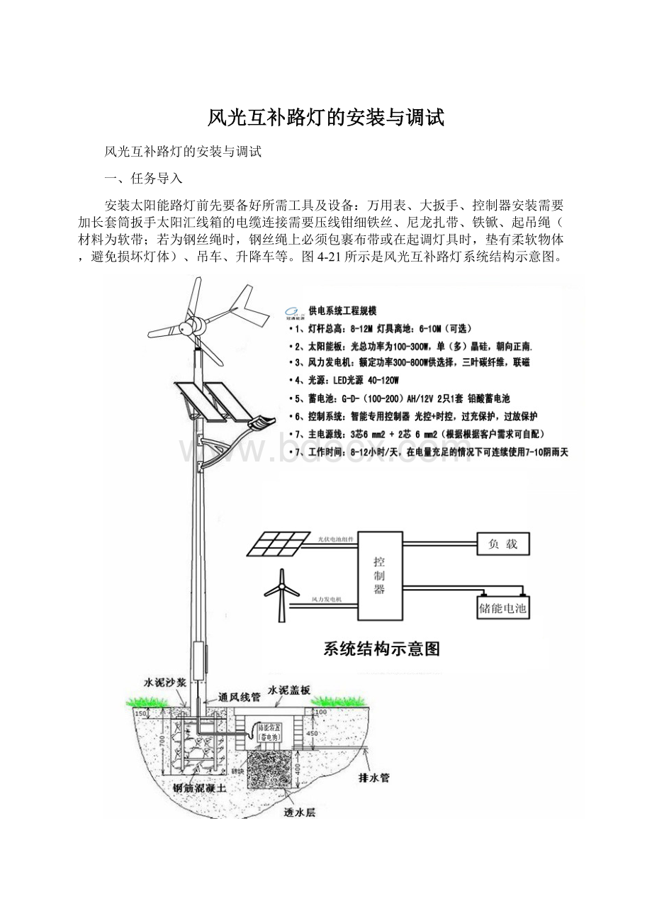 风光互补路灯的安装与调试.docx