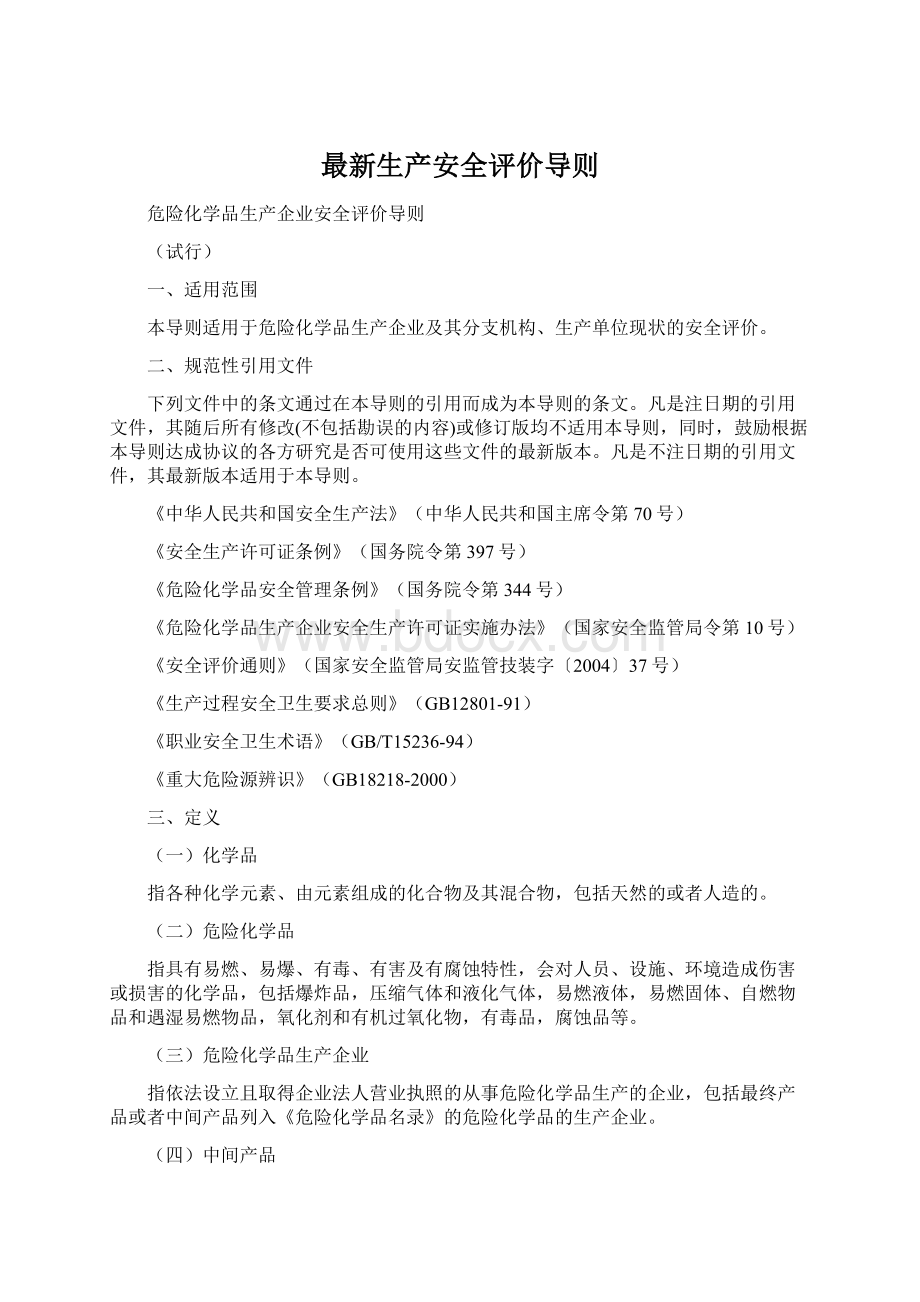 最新生产安全评价导则Word格式.docx_第1页