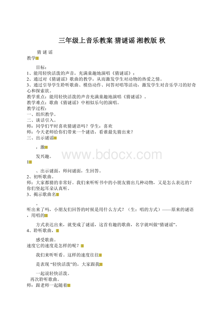 三年级上音乐教案 猜谜谣 湘教版 秋Word格式.docx