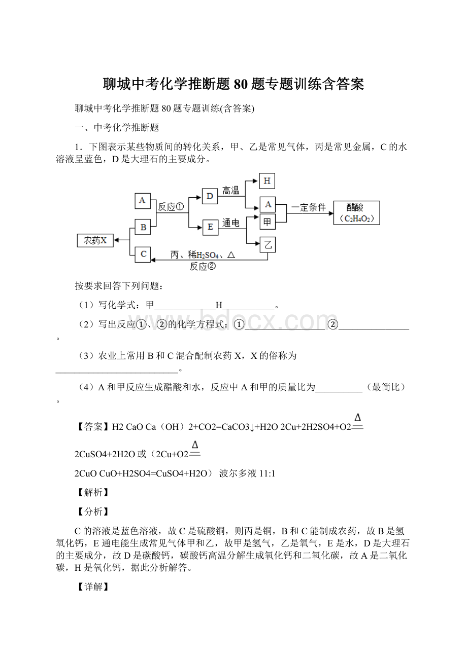 聊城中考化学推断题80题专题训练含答案Word文档格式.docx_第1页