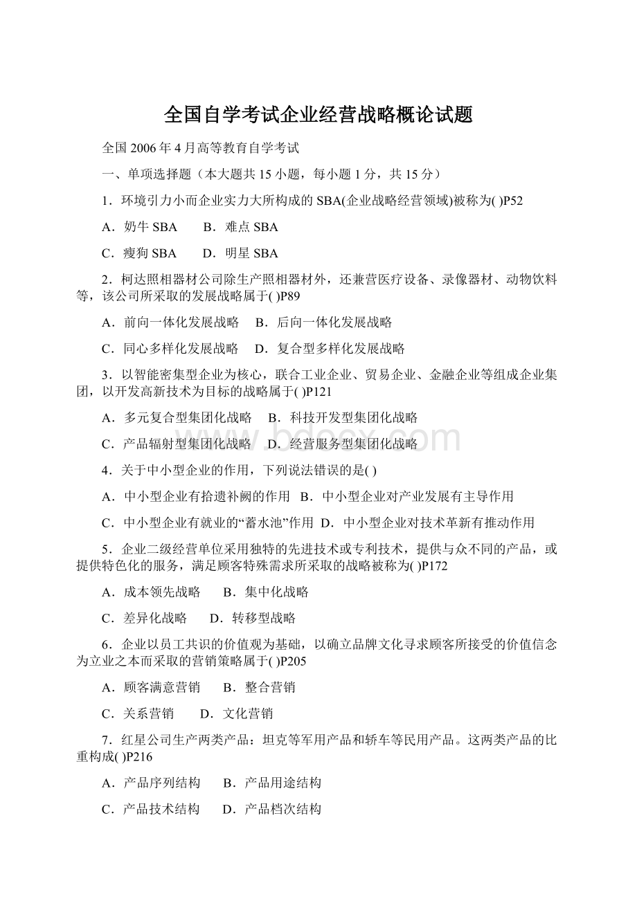 全国自学考试企业经营战略概论试题Word文档格式.docx_第1页