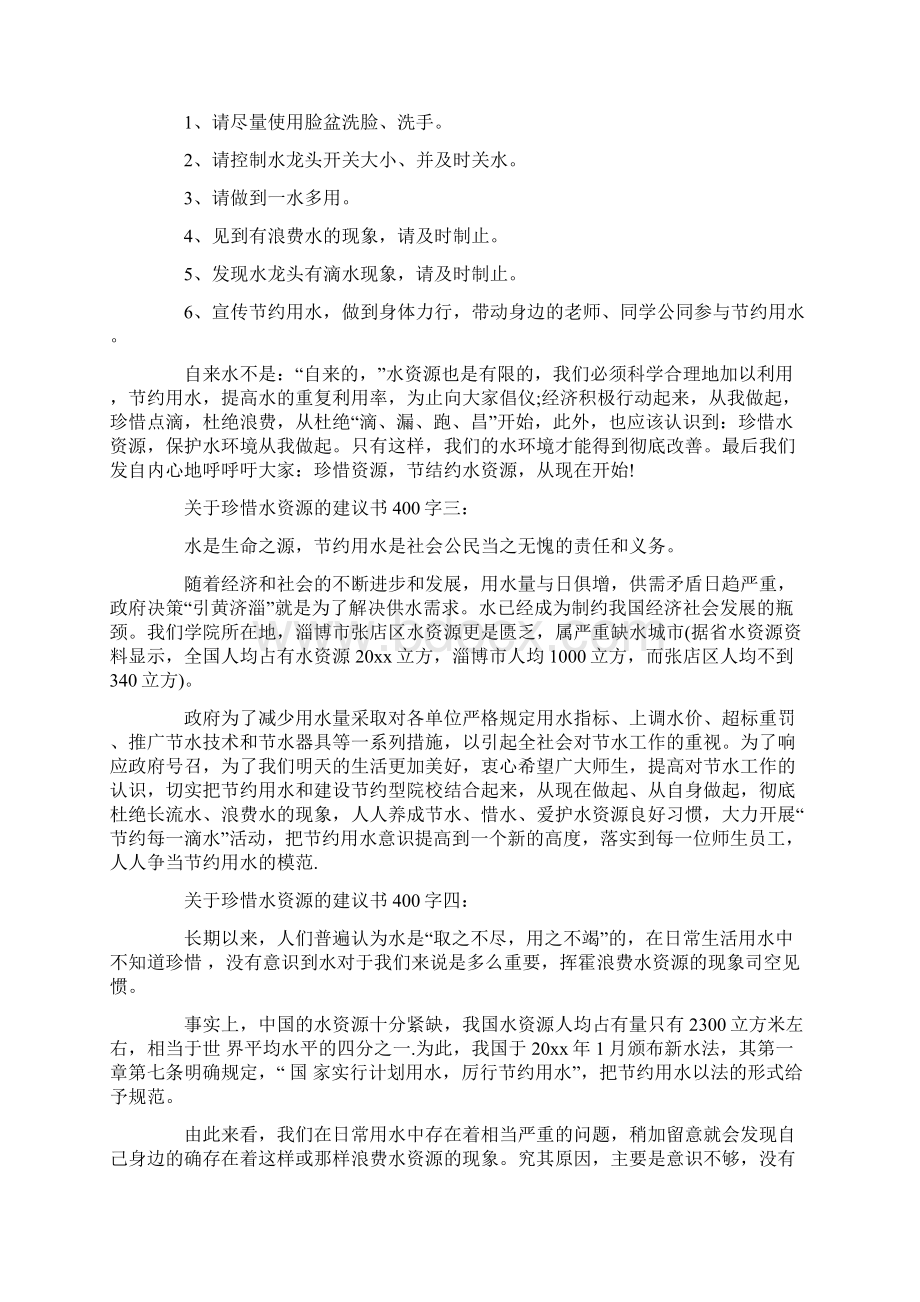 关于珍惜水资源的建议书400字11篇.docx_第2页