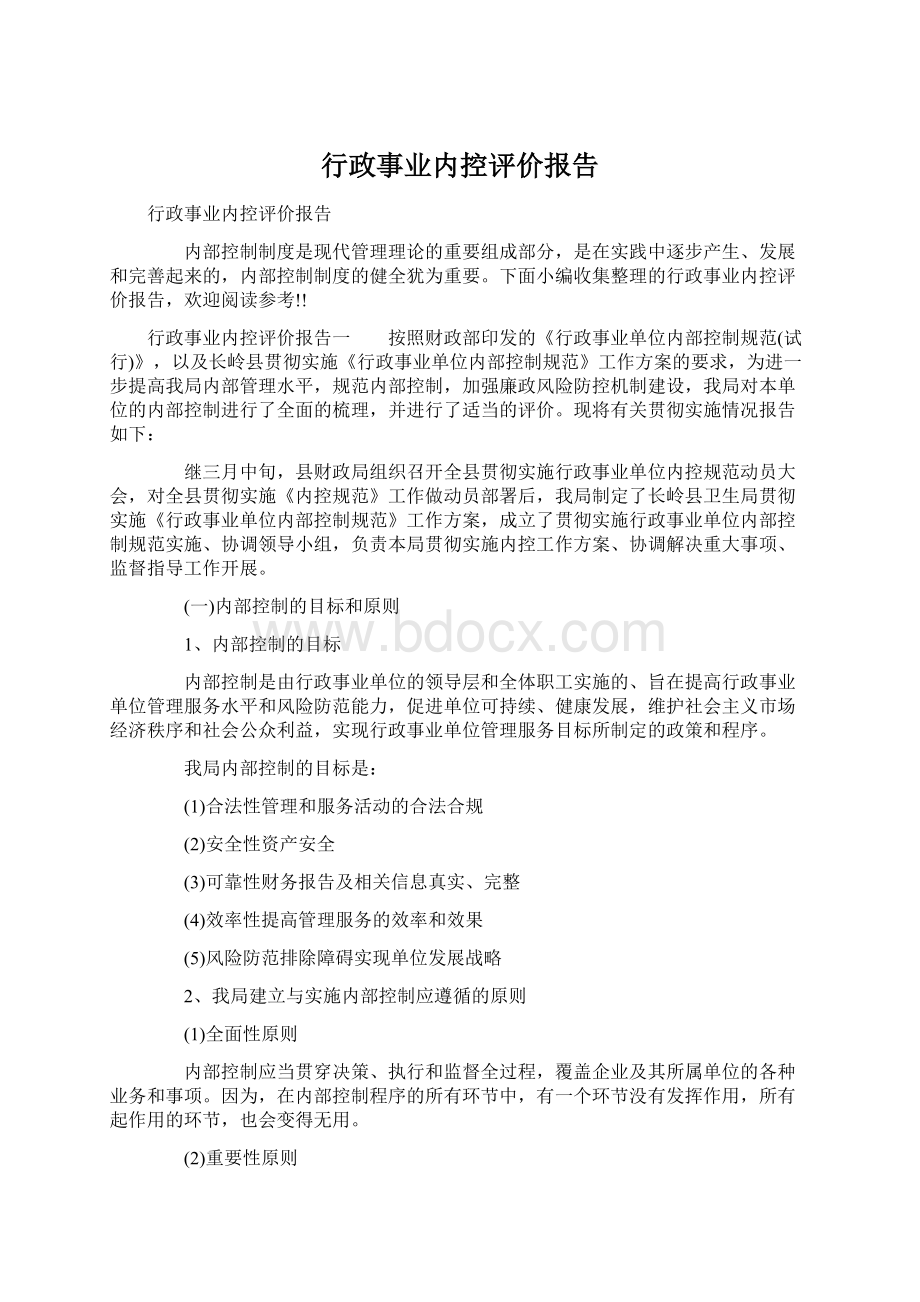 行政事业内控评价报告.docx_第1页