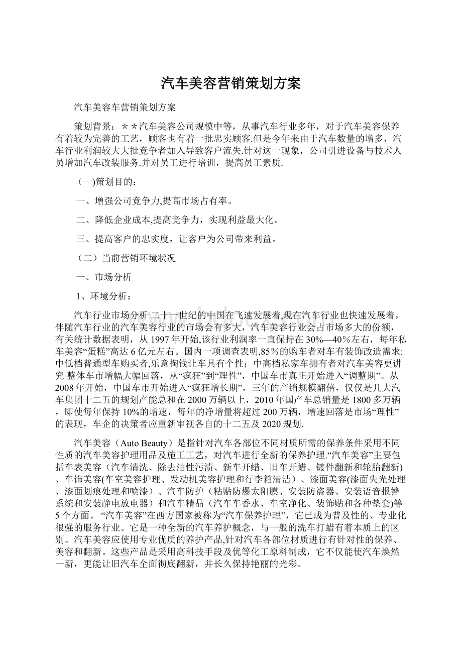 汽车美容营销策划方案.docx_第1页