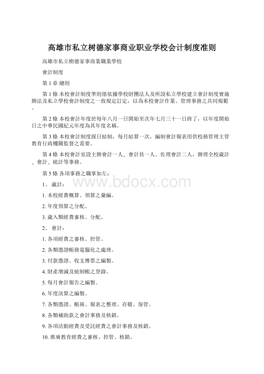 高雄市私立树德家事商业职业学校会计制度准则.docx_第1页