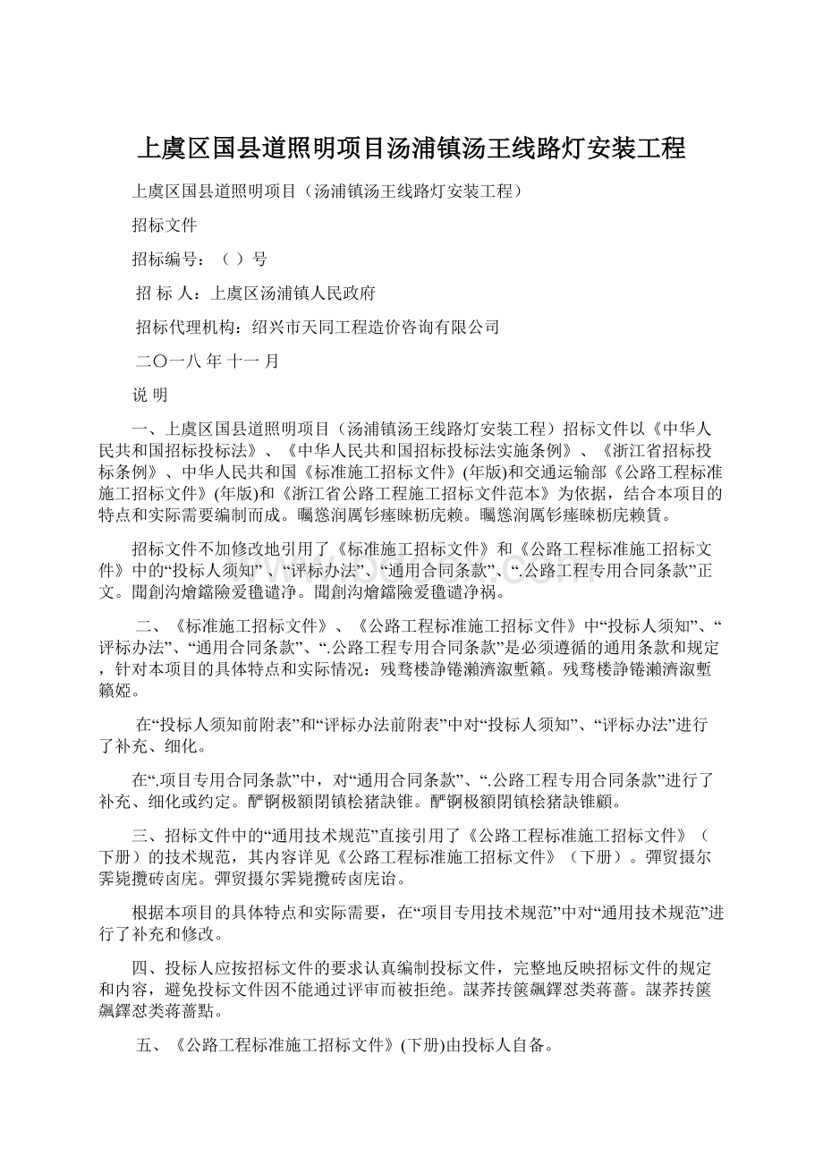 上虞区国县道照明项目汤浦镇汤王线路灯安装工程.docx