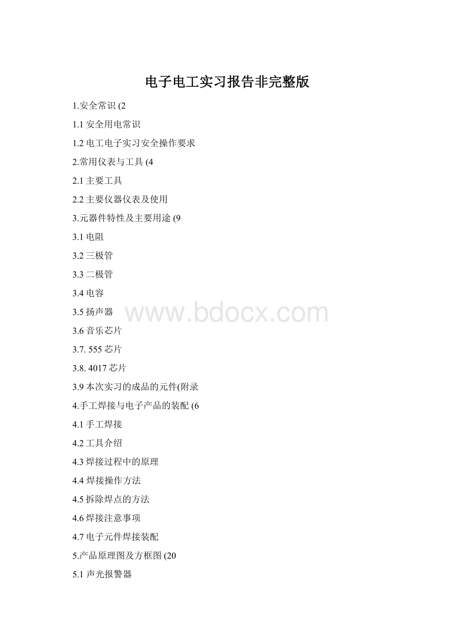 电子电工实习报告非完整版文档格式.docx