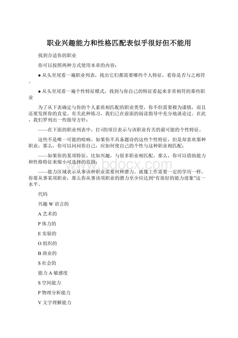 职业兴趣能力和性格匹配表似乎很好但不能用Word格式.docx