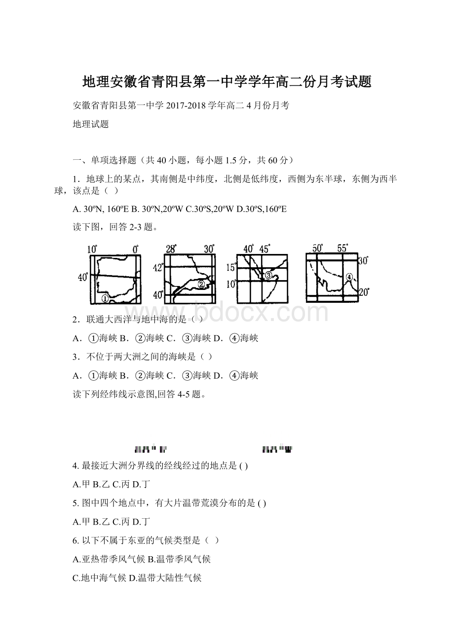 地理安徽省青阳县第一中学学年高二份月考试题Word下载.docx