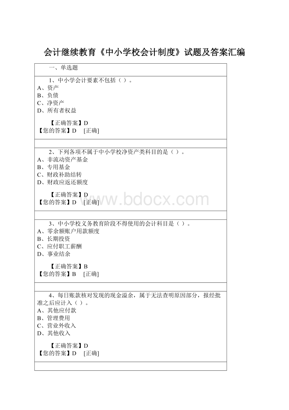 会计继续教育《中小学校会计制度》试题及答案汇编.docx_第1页