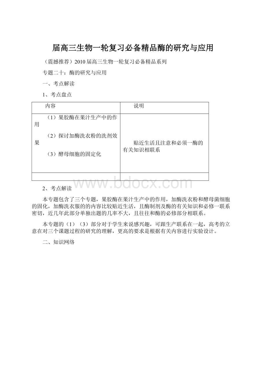 届高三生物一轮复习必备精品酶的研究与应用Word格式文档下载.docx_第1页