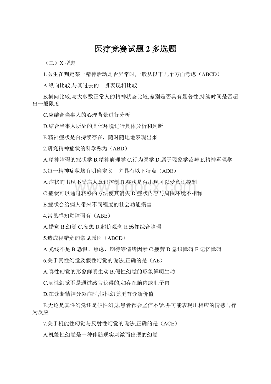 医疗竞赛试题2多选题文档格式.docx