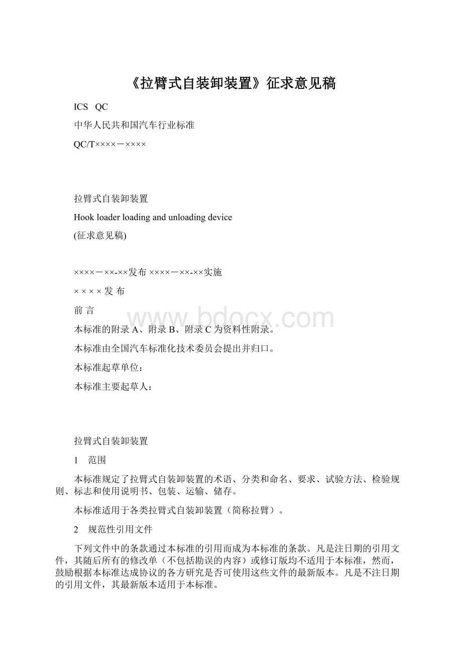 《拉臂式自装卸装置》征求意见稿.docx_第1页