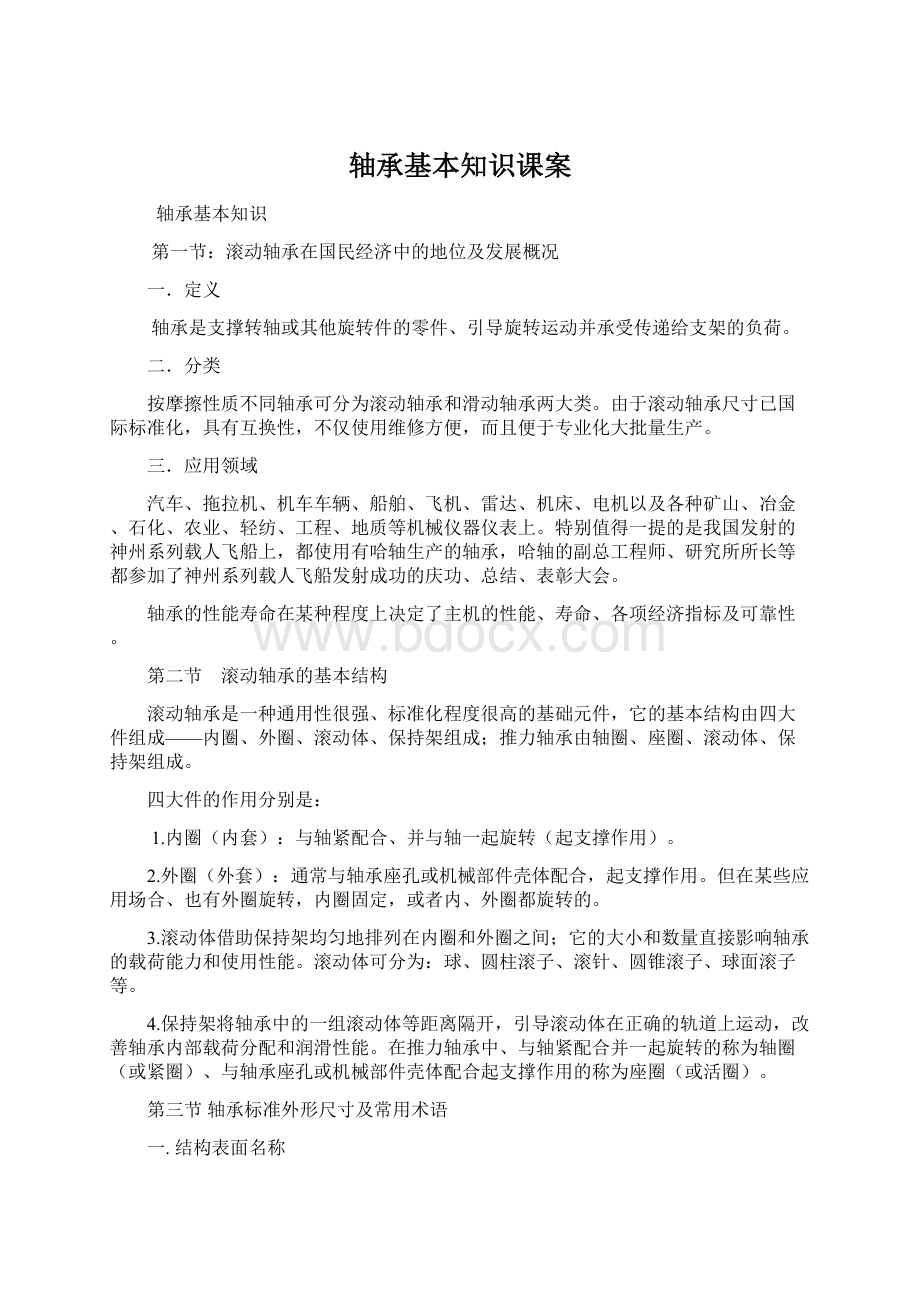 轴承基本知识课案.docx_第1页