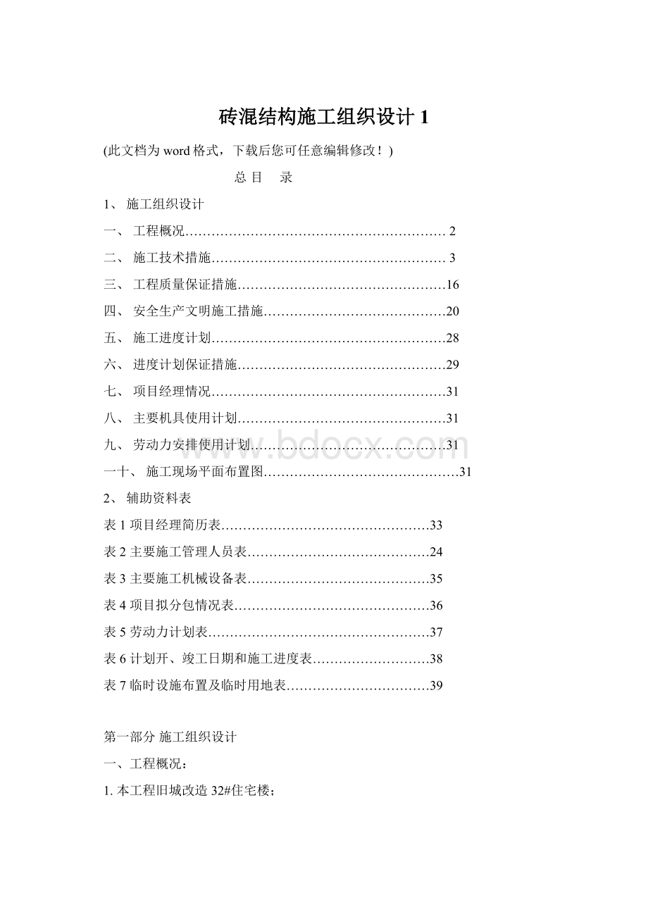 砖混结构施工组织设计1Word文件下载.docx_第1页