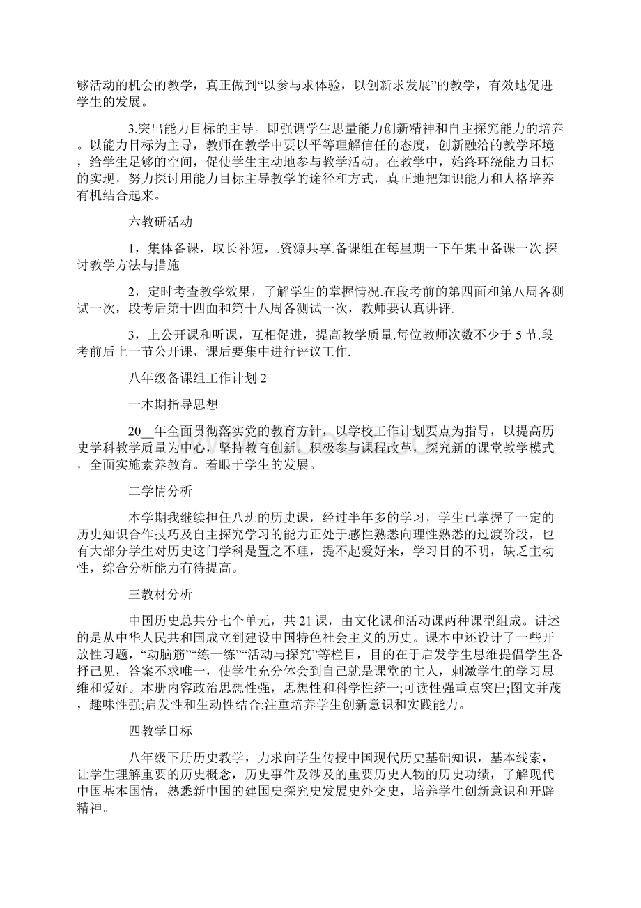 八年级备课组工作计划最新集锦5篇Word格式文档下载.docx_第2页