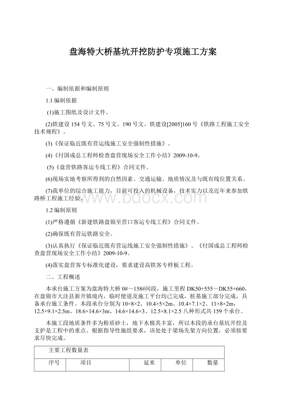 盘海特大桥基坑开挖防护专项施工方案Word格式.docx_第1页