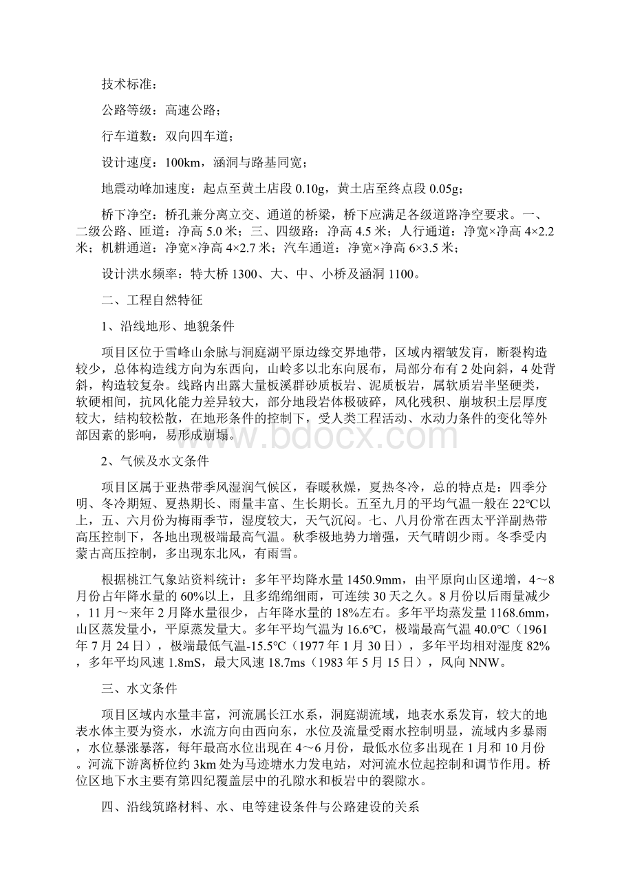 常安高速TJC标C3C4工区总体施工组织设计.docx_第3页