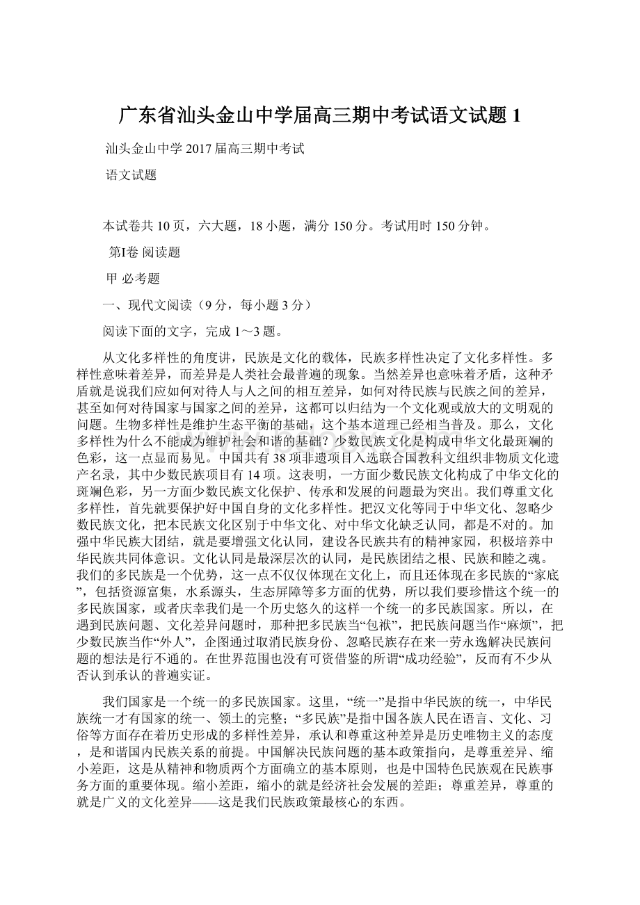 广东省汕头金山中学届高三期中考试语文试题 1.docx_第1页