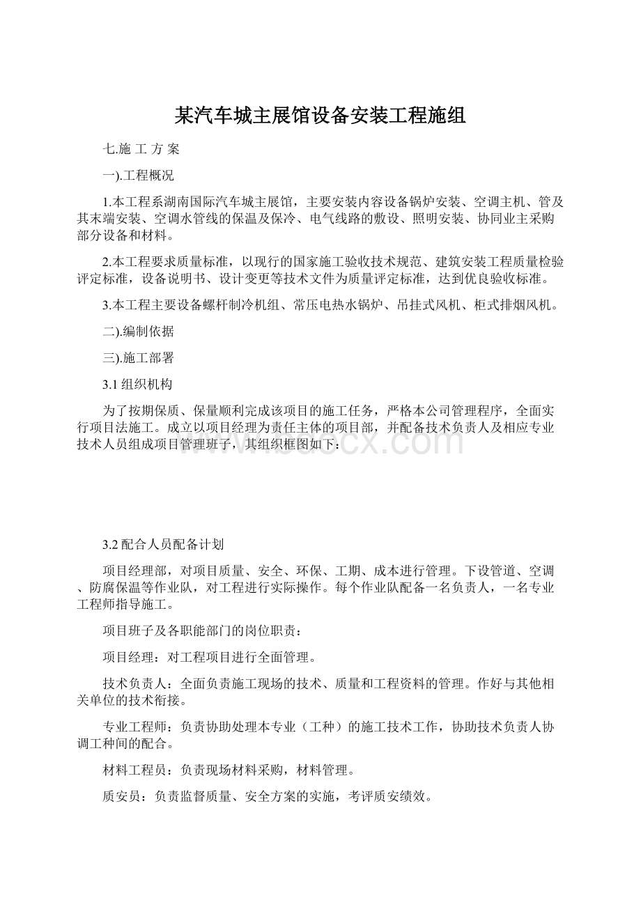 某汽车城主展馆设备安装工程施组.docx_第1页