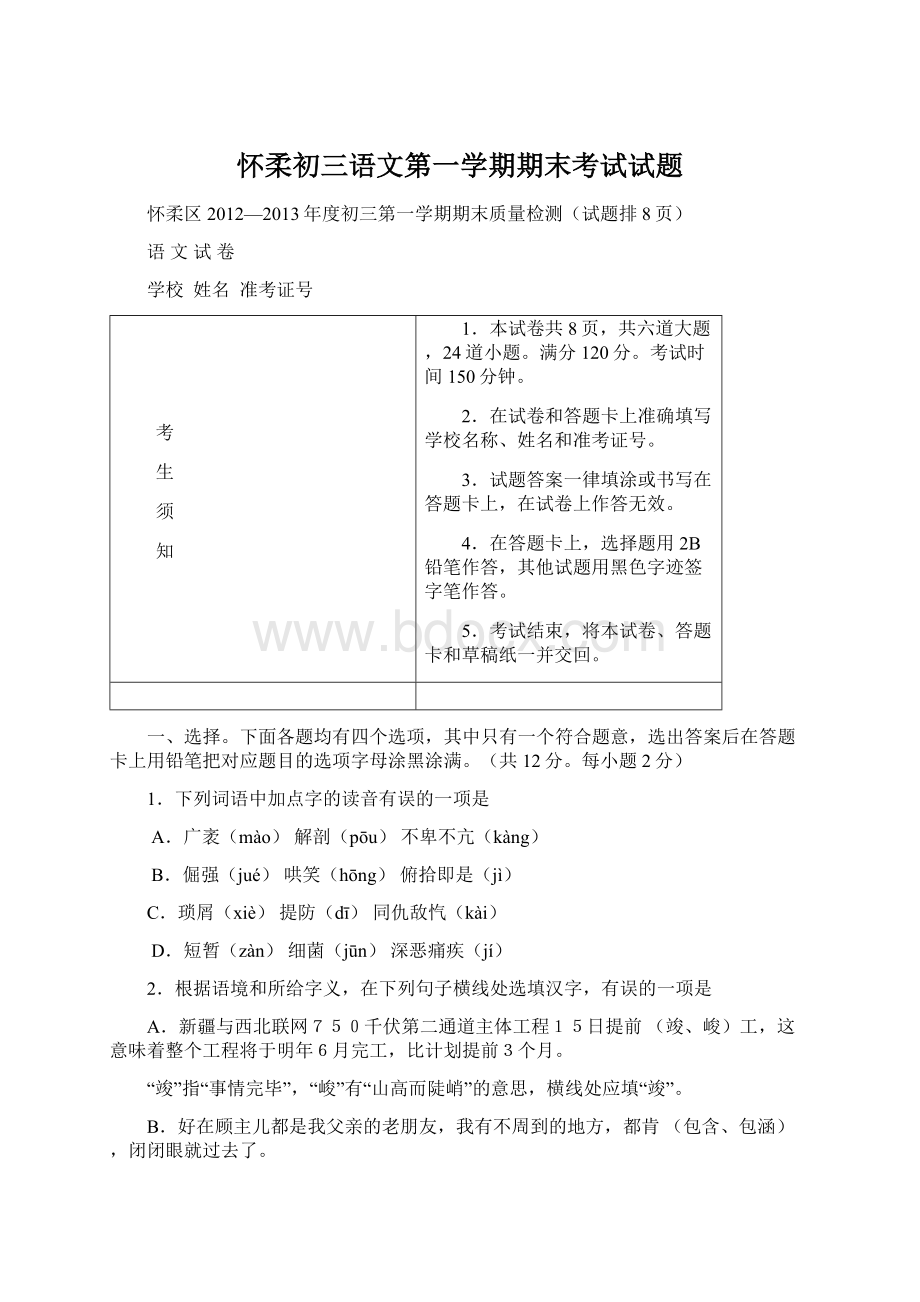 怀柔初三语文第一学期期末考试试题Word文件下载.docx_第1页