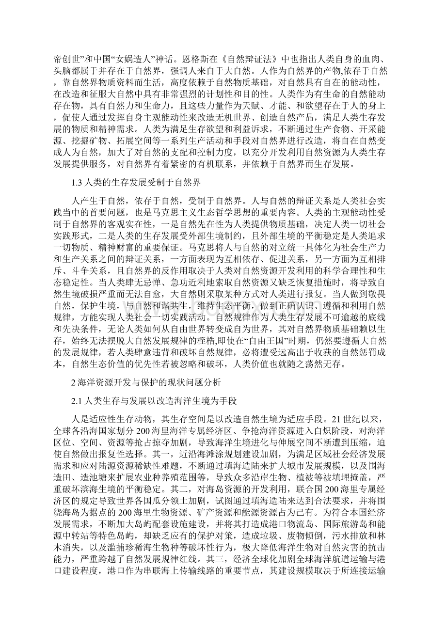 海洋资源开发的哲学思考Word格式文档下载.docx_第2页