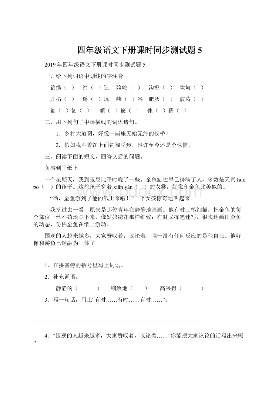 四年级语文下册课时同步测试题5.docx