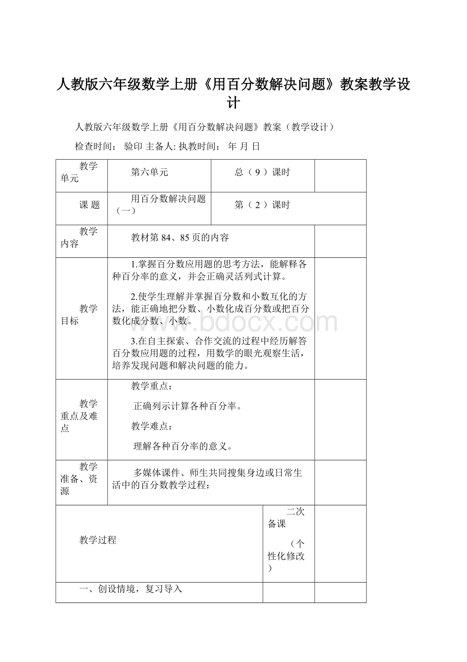 人教版六年级数学上册《用百分数解决问题》教案教学设计.docx_第1页