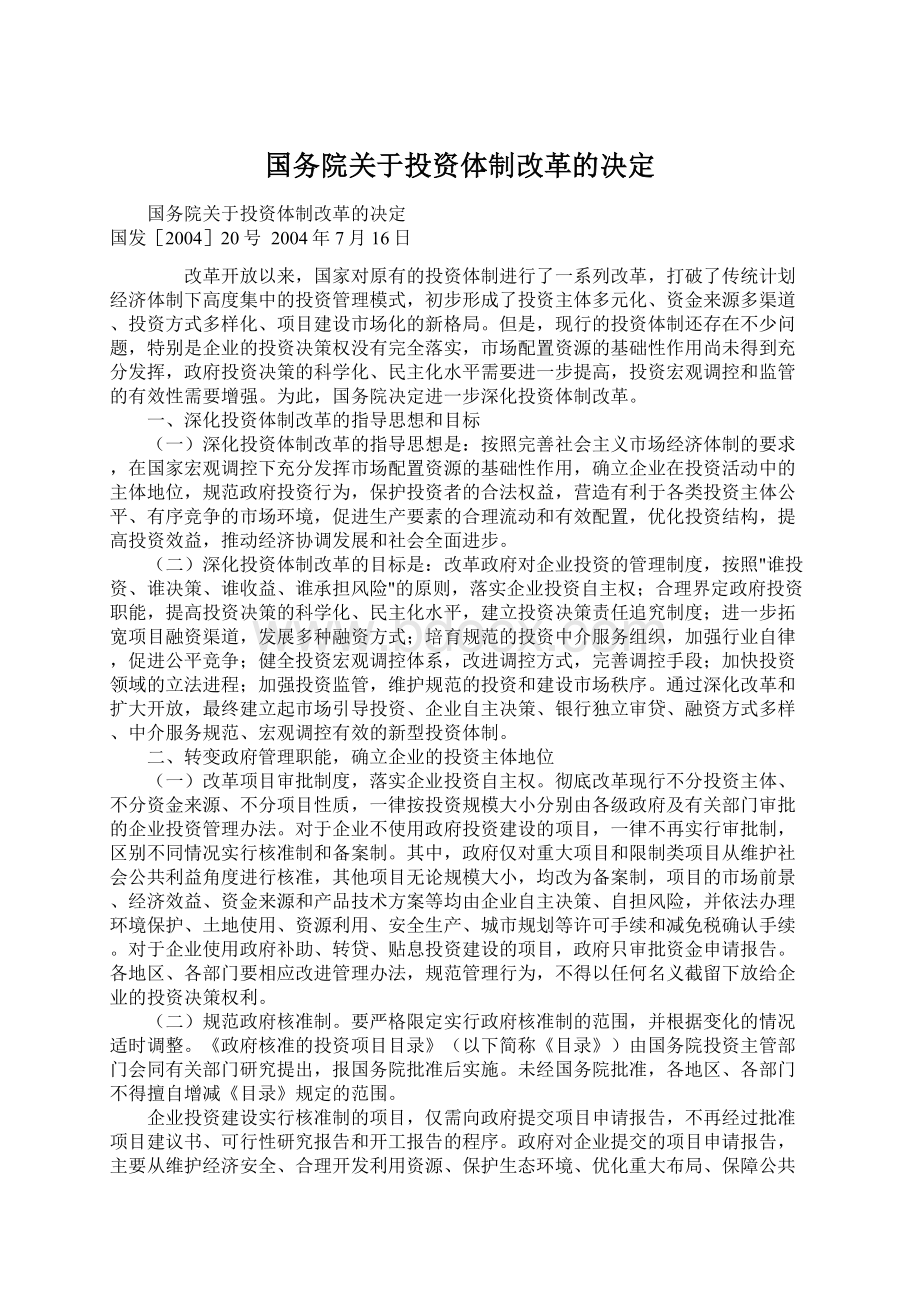 国务院关于投资体制改革的决定Word文件下载.docx