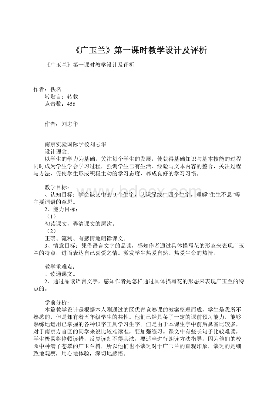 《广玉兰》第一课时教学设计及评析Word下载.docx