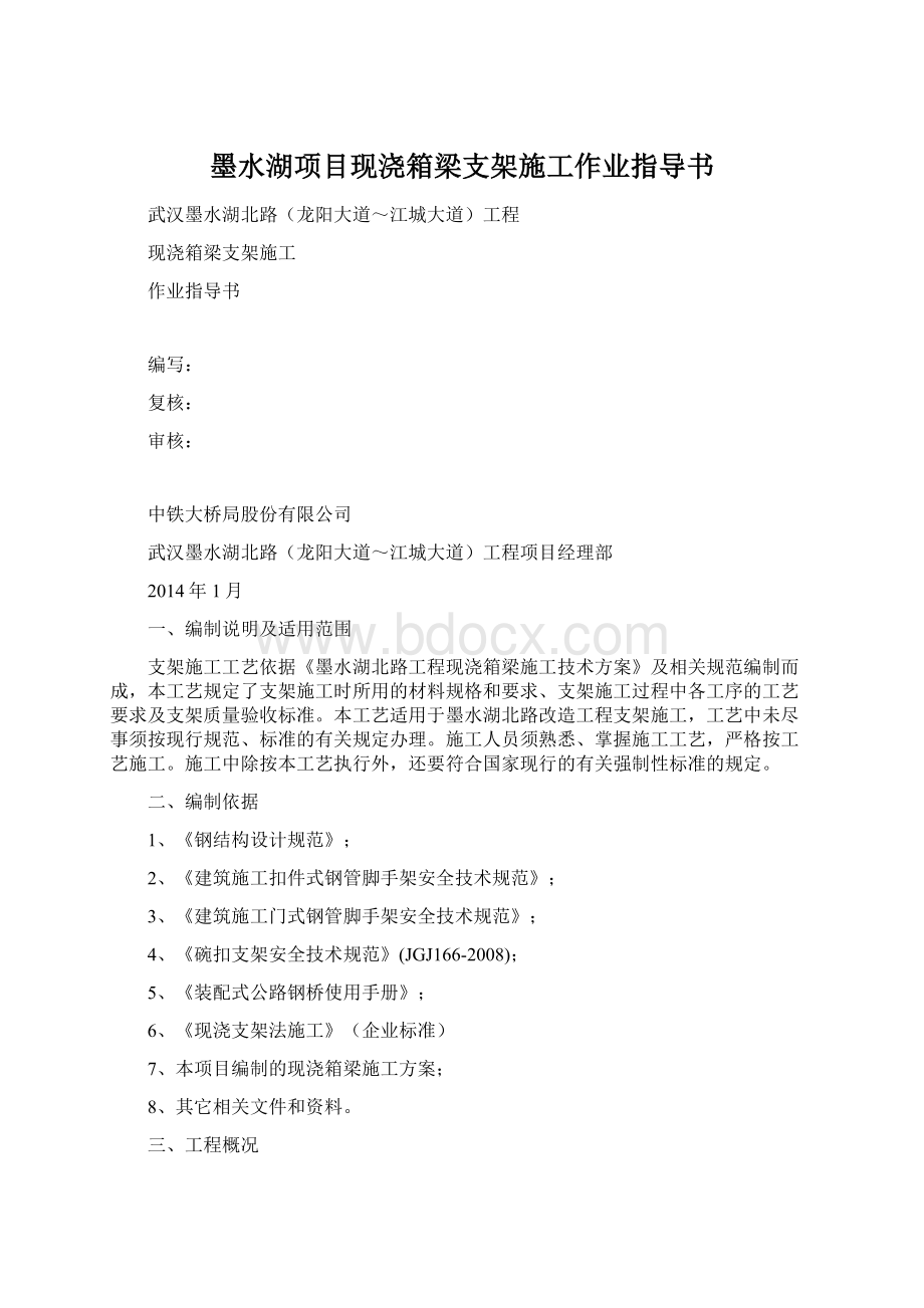 墨水湖项目现浇箱梁支架施工作业指导书.docx