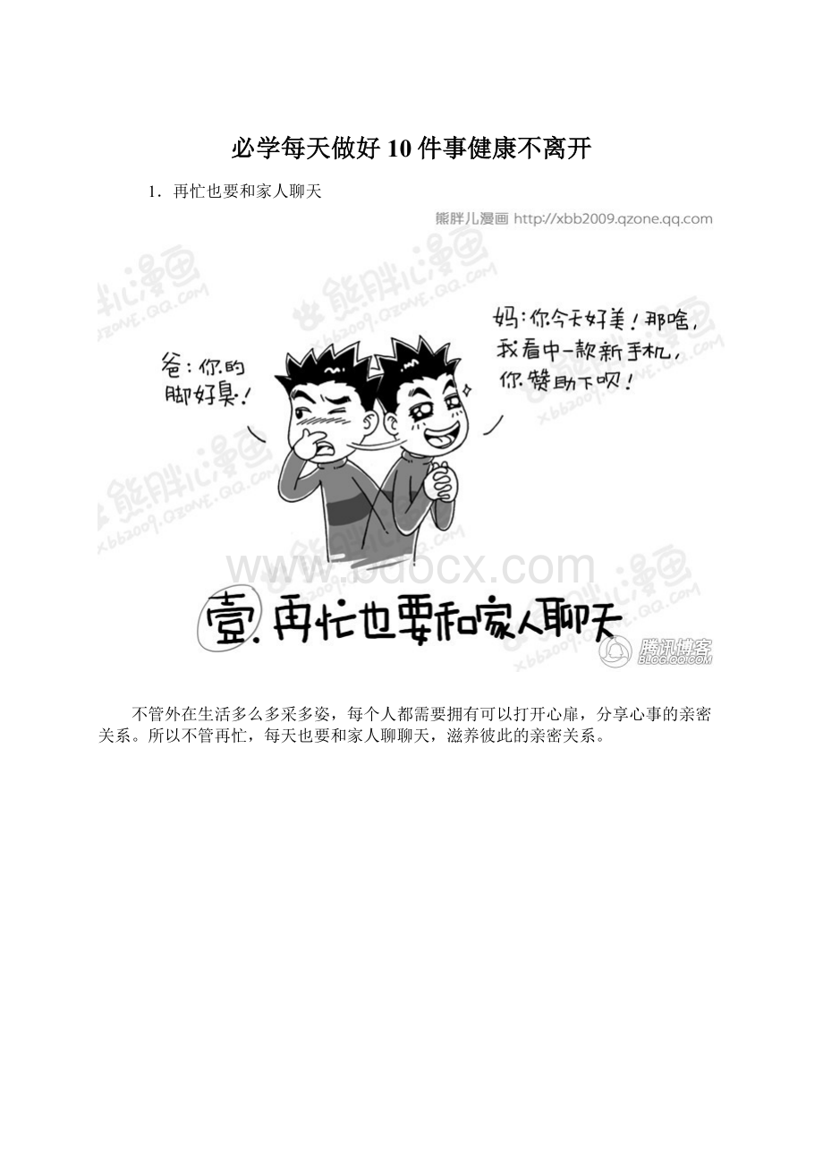 必学每天做好10件事健康不离开.docx_第1页