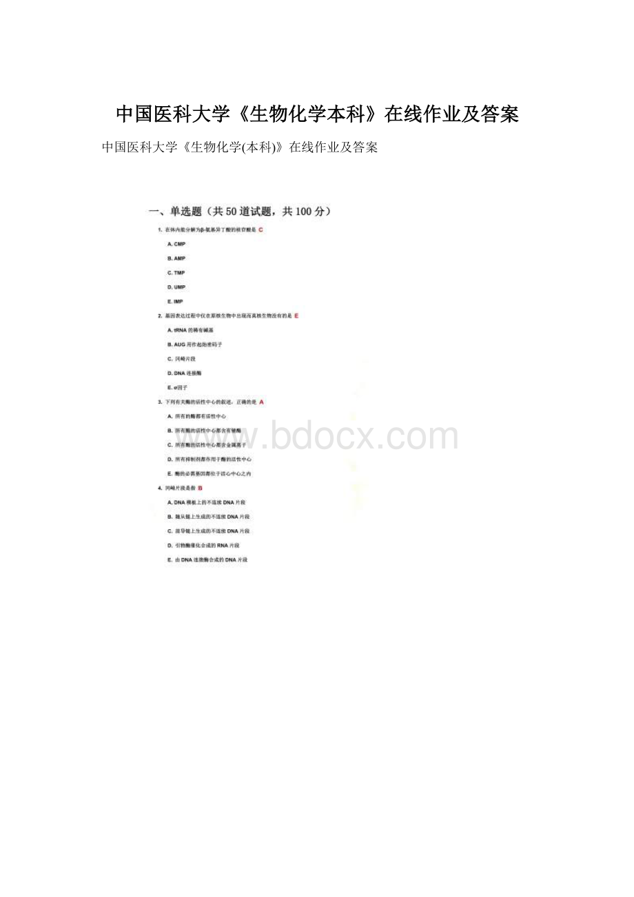 中国医科大学《生物化学本科》在线作业及答案.docx_第1页