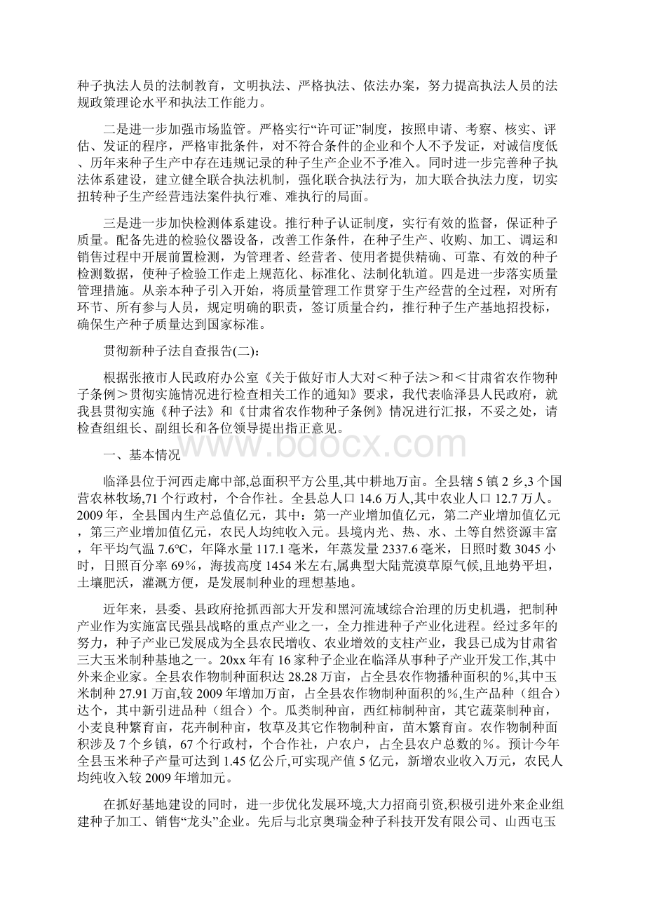 贯彻新种子法自查报告三篇.docx_第3页