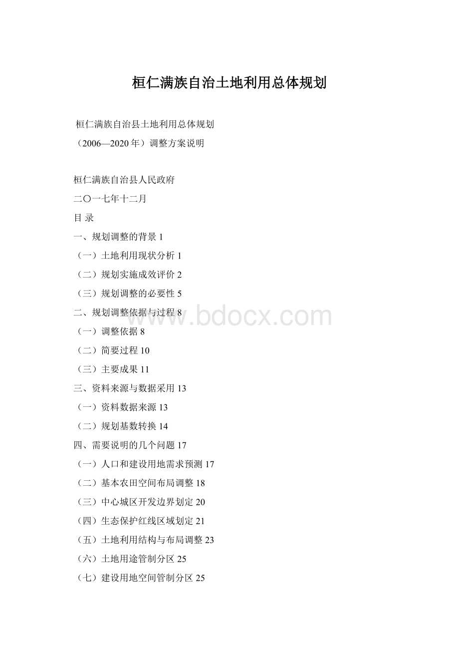 桓仁满族自治土地利用总体规划.docx_第1页