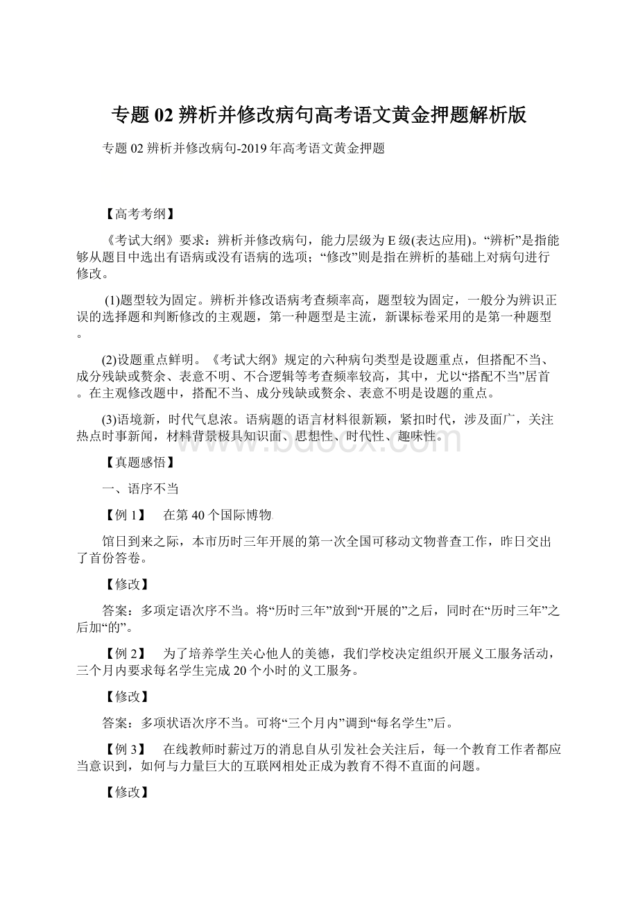 专题02 辨析并修改病句高考语文黄金押题解析版Word格式文档下载.docx_第1页