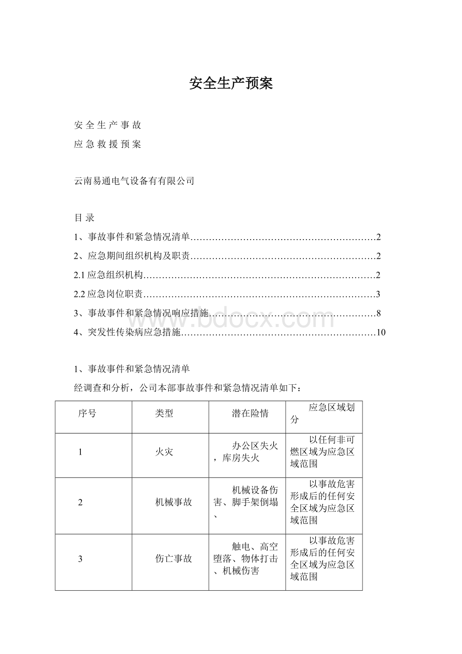 安全生产预案Word文档格式.docx