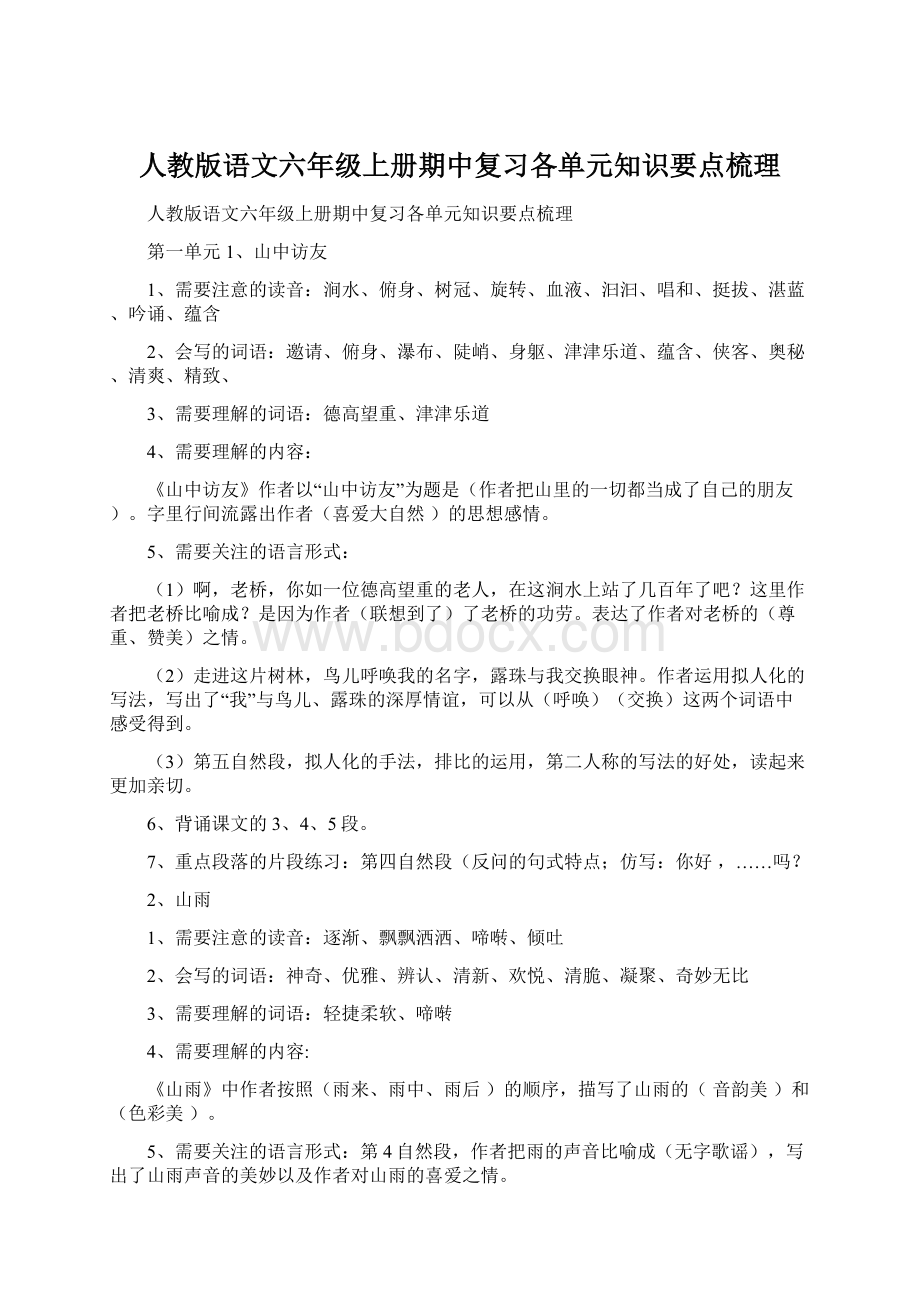 人教版语文六年级上册期中复习各单元知识要点梳理Word下载.docx