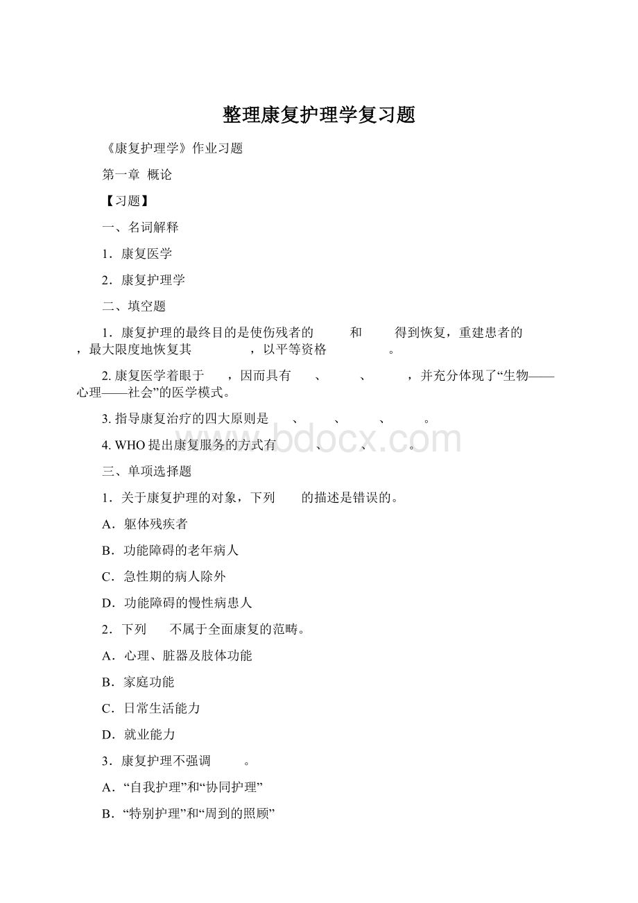 整理康复护理学复习题文档格式.docx_第1页