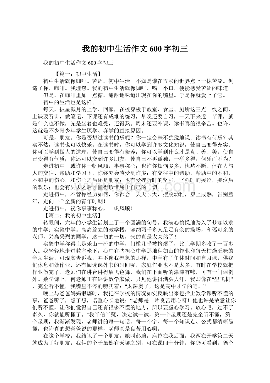 我的初中生活作文600字初三.docx_第1页