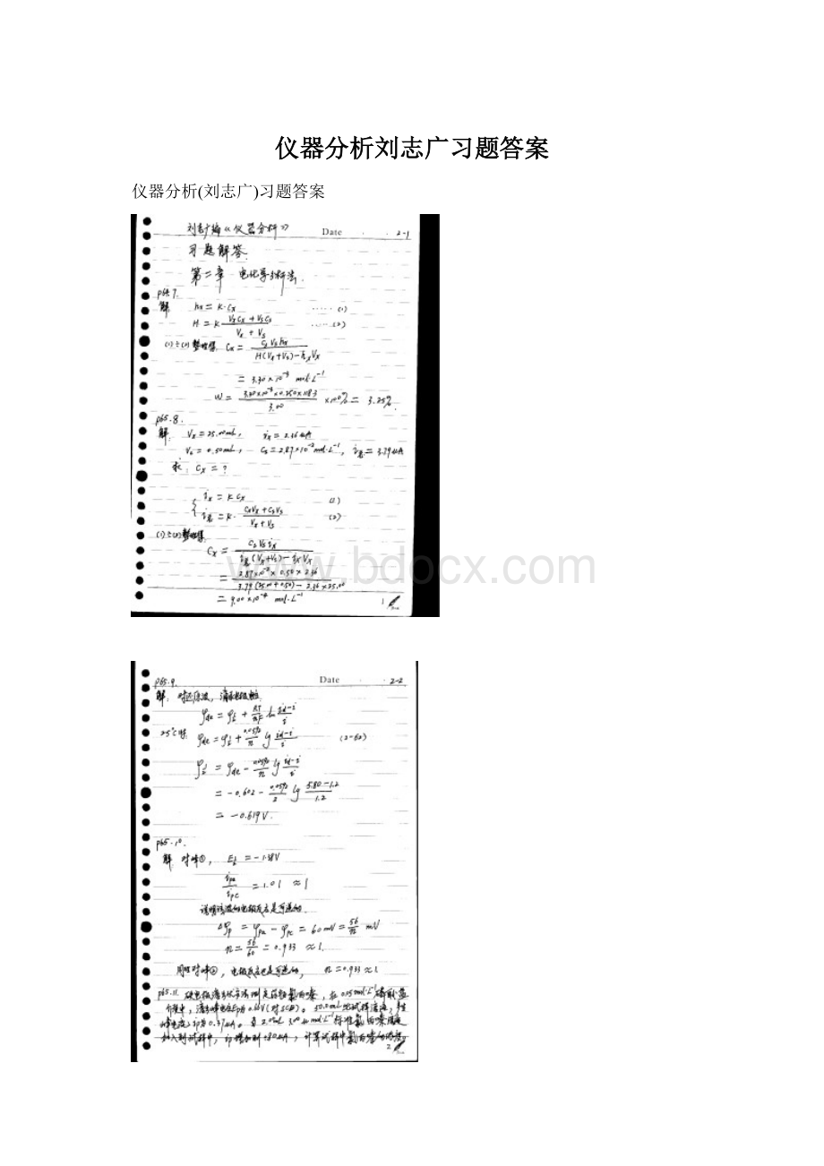 仪器分析刘志广习题答案Word文档下载推荐.docx