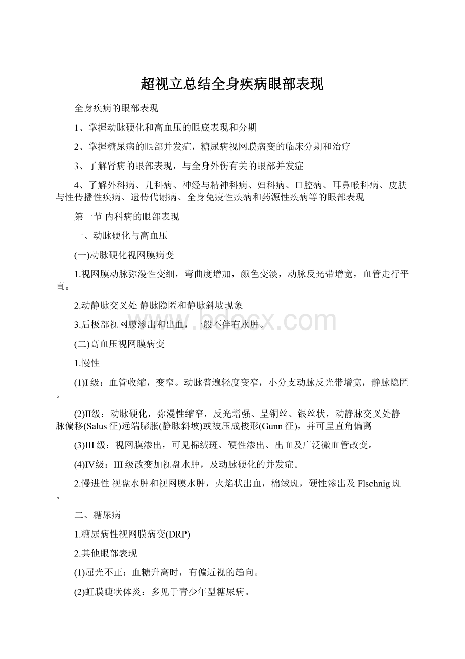 超视立总结全身疾病眼部表现Word文档格式.docx_第1页