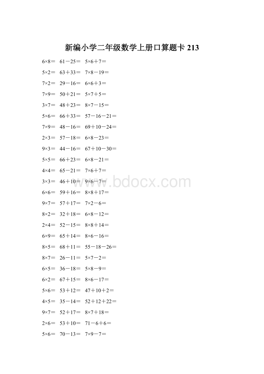 新编小学二年级数学上册口算题卡 213.docx