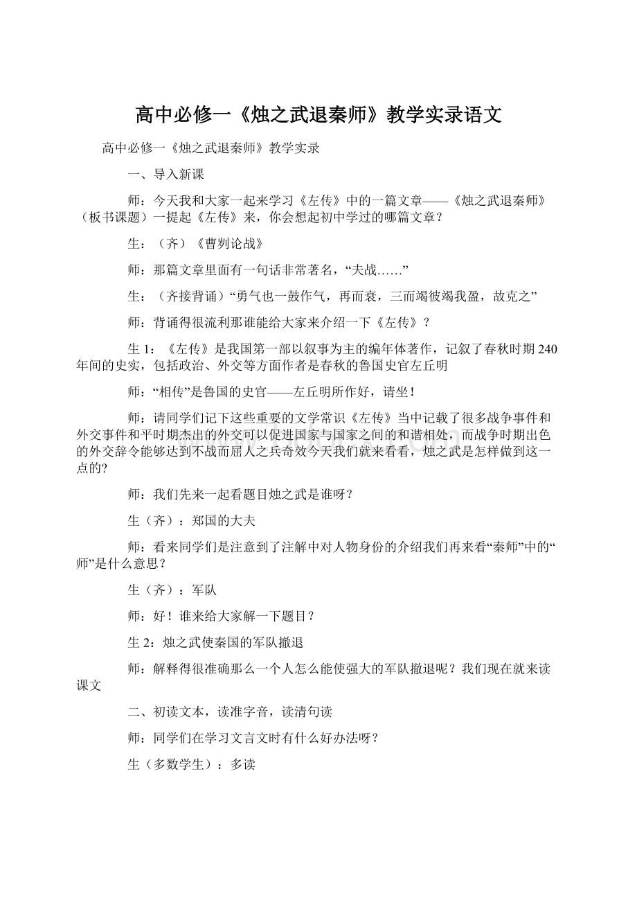 高中必修一《烛之武退秦师》教学实录语文Word文件下载.docx_第1页