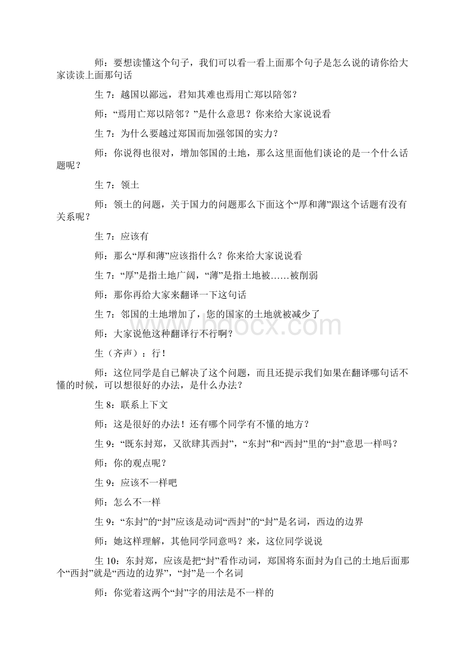 高中必修一《烛之武退秦师》教学实录语文Word文件下载.docx_第3页